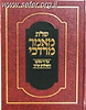 שו"ת מאמר מרדכי כרך ד' / הרב מרדכי אליהו זצוק"ל