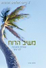 משיב הרוח - שאלות לבני הנעורים פורמט רגיל / הרב אבינר