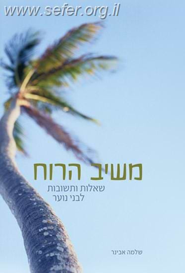 משיב הרוח - שאלות לבני הנעורים פורמט רגיל / הרב אבינר