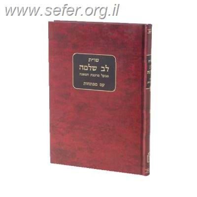 שו”ת לב שלמה / ר
