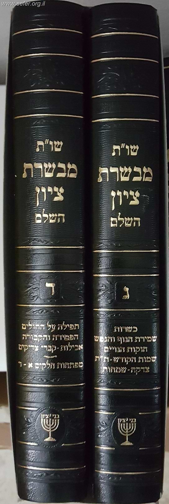 שו"ת מבשרת ציון חלקים ג-ד ב