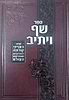ספר שף ויתיב - שו"ת בענייני קורונה