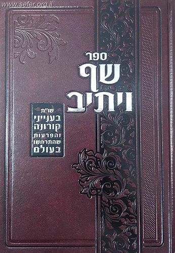 ספר שף ויתיב - שו