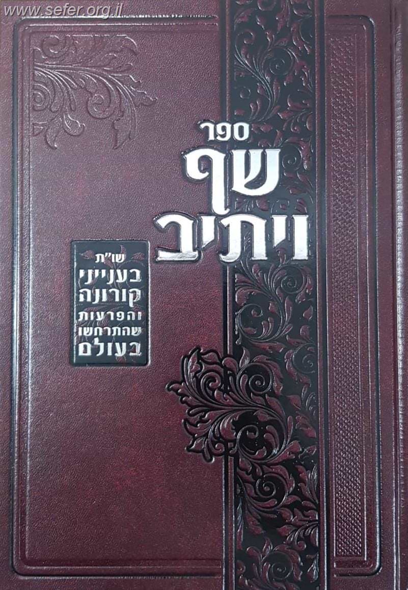 ספר שף ויתיב - שו"ת בענייני קורונה
