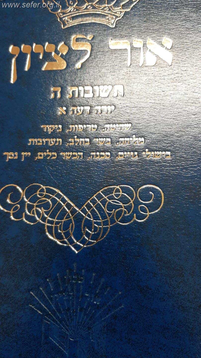 שו"ת אור לציון חלק ה