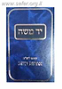 יד משה - מפתח לשו"ת אגרות משה / הרב משה פיינשטיין זצוק"ל