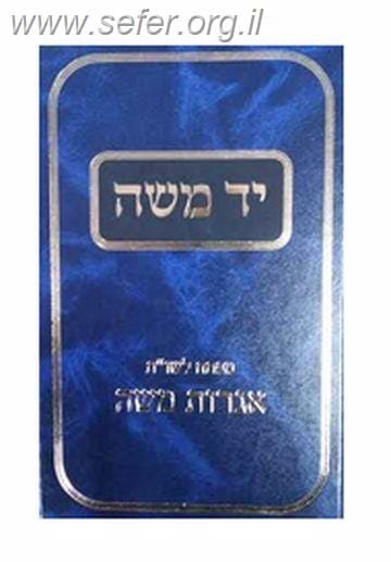 יד משה - מפתח לשו"ת אגרות משה / הרב משה פיינשטיין זצוק"ל