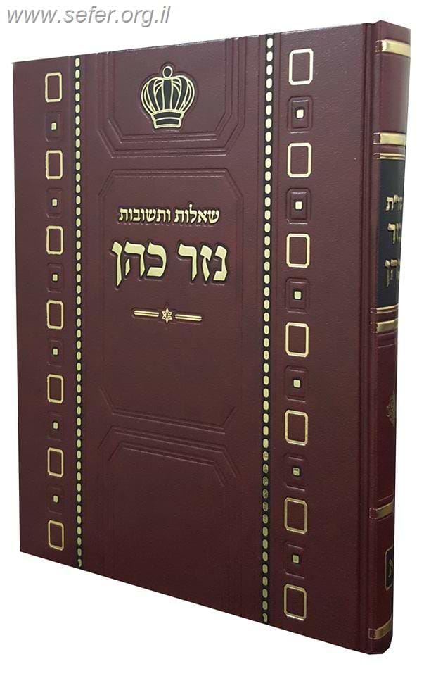 שו"ת נזר כהן חלק ב