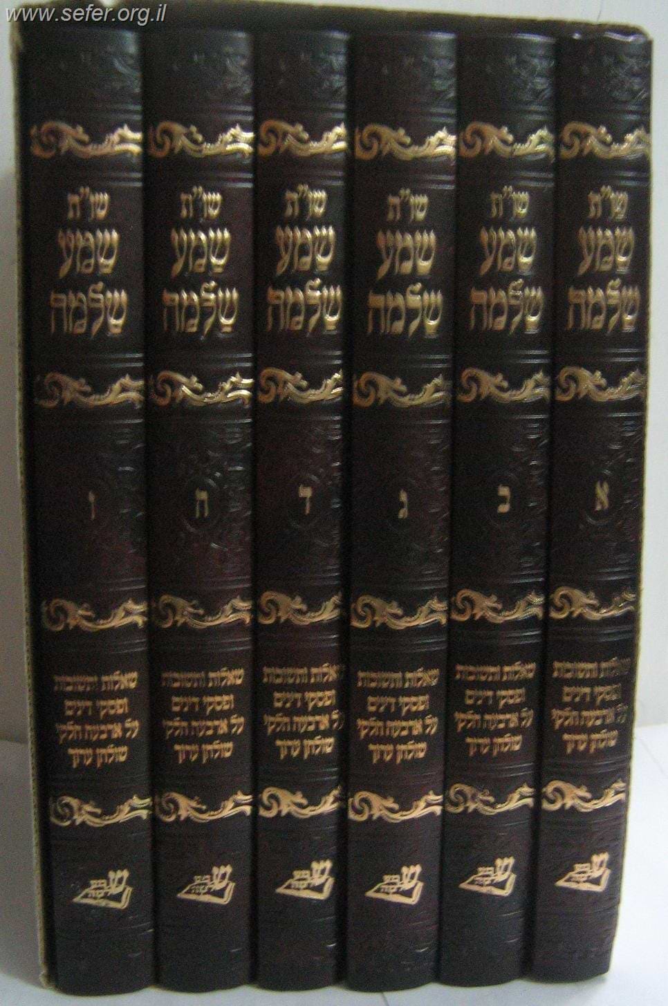 שו"ת שמע שלמה ו