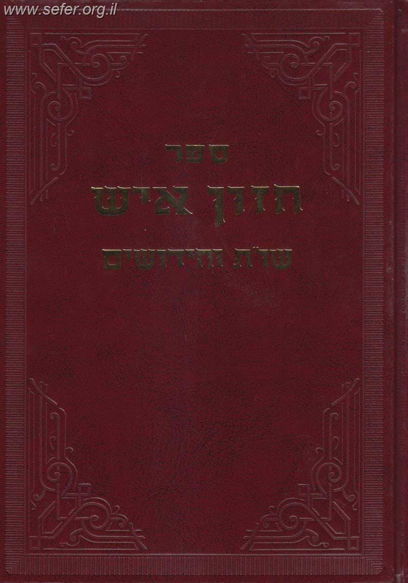 חזון איש שו"ת וחידושים