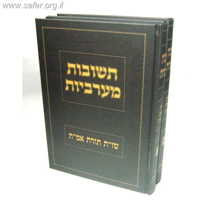 תשובות מערביות ב' כרכים - שו