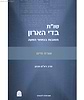 שו"ת בדי הארון - אורח חיים / הרב רא"ם הכהן