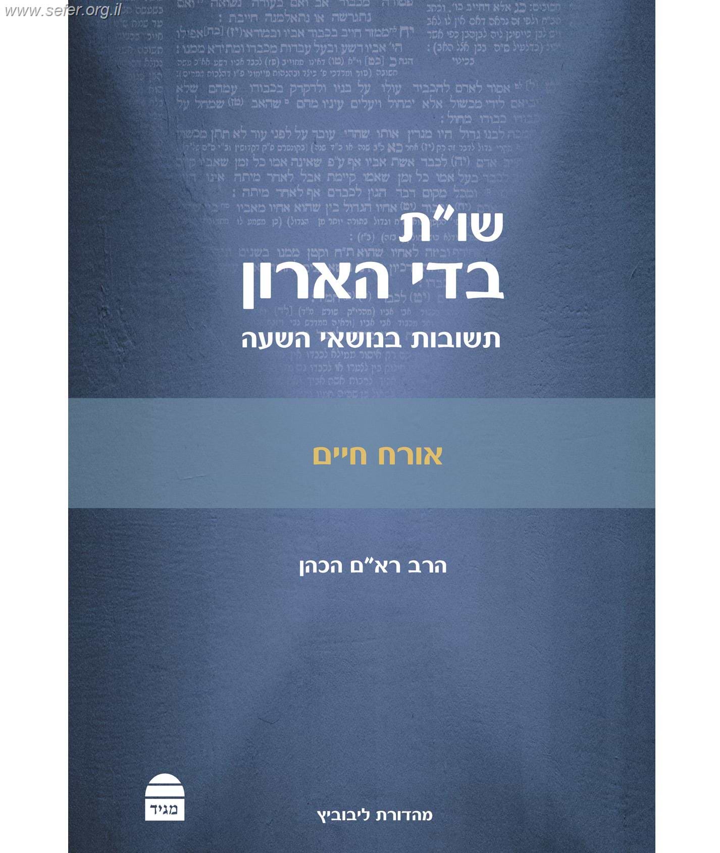 שו"ת בדי הארון - אורח חיים / הרב רא"ם הכהן
