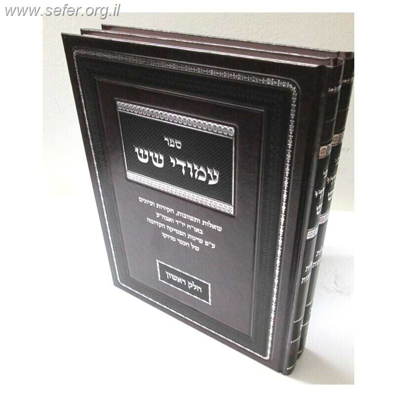 שו"ת עמודי שש ב