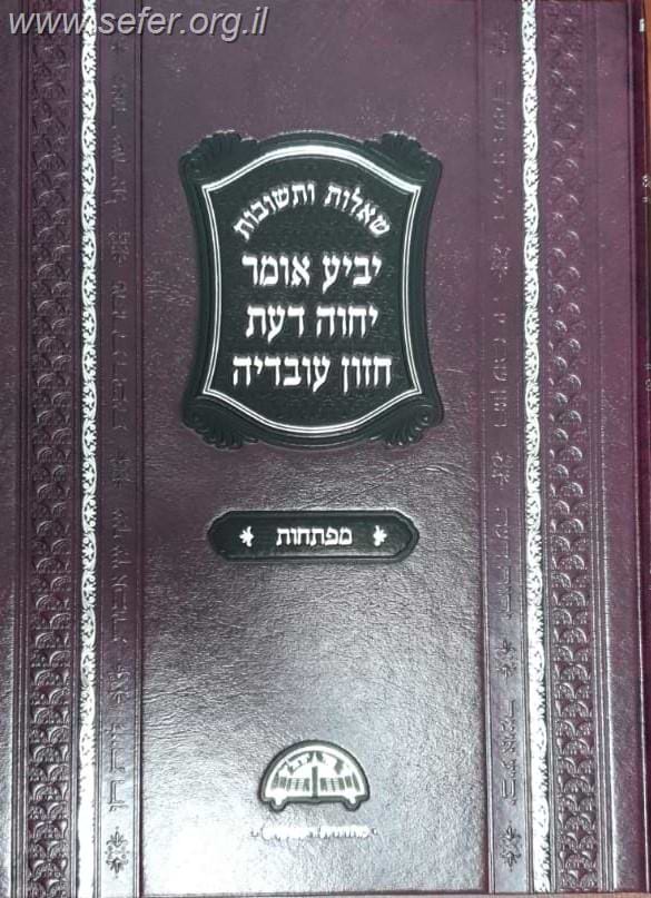מפתחות ליביע אומר, יחוה דעת וחזון עובדיה