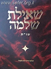 שו"ת שאילת שלמה ד' כרכים /  הרב אבינר  -  ללא כרך ב שחסר !!!!!!!!!!!!!!!!