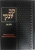 קב ונקי - תשובות מהרב אלישיב חלק ב'