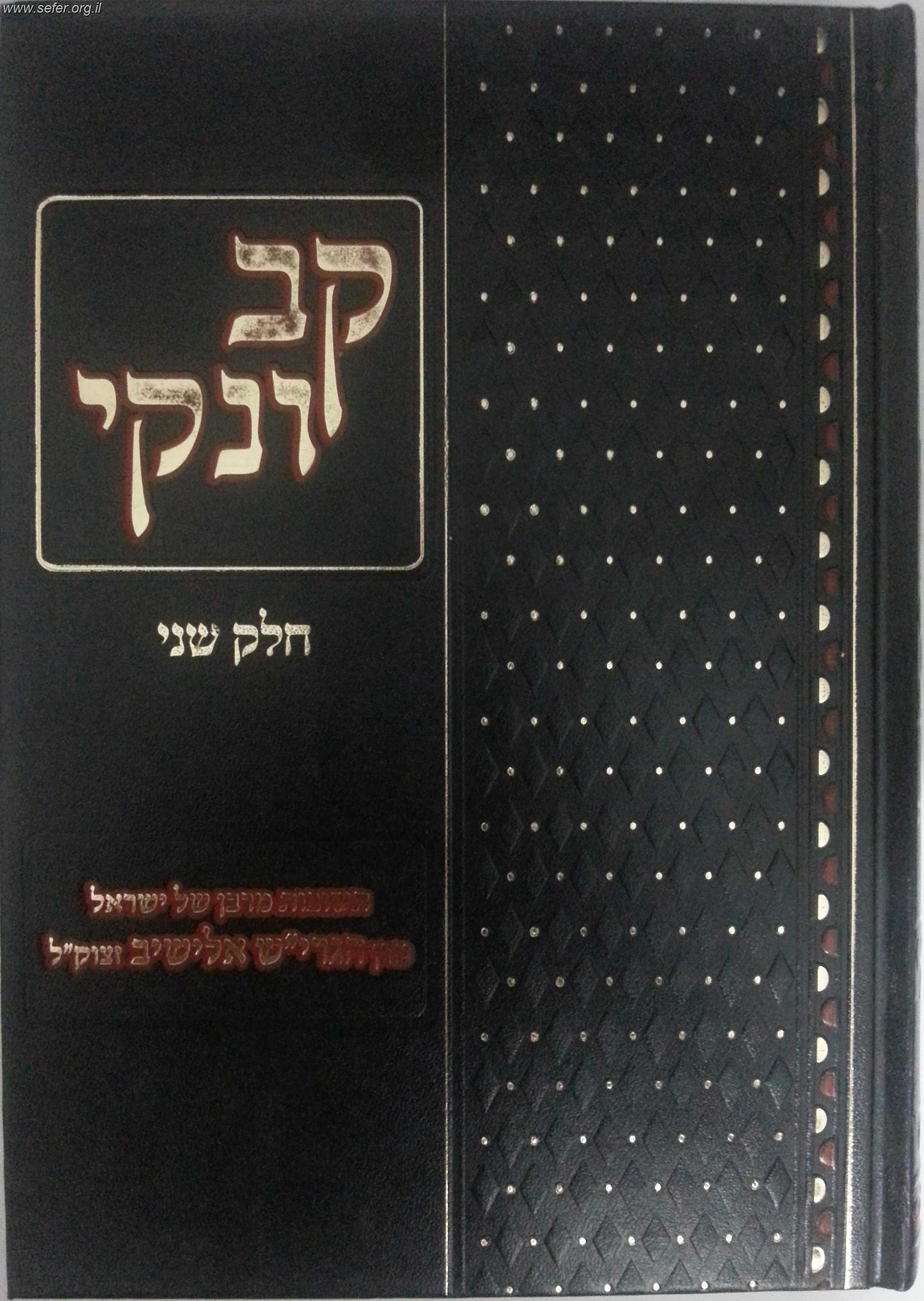 קב ונקי - תשובות מהרב אלישיב חלק ב