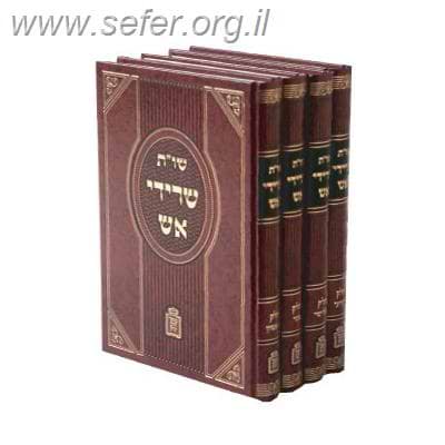 שו”ת שרידי אש ד' כרכים  / רבי יחיאל יעקב וויינברג