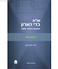 שו"ת בדי הארון - פיקוח נפש / הרב רא"ם הכהן