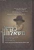 כל משאלותיך - שו"ת בענייני היום יום / הגר"ח קנייבסקי