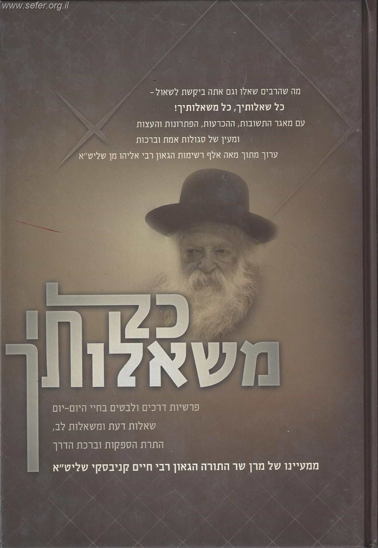 כל משאלותיך - שו"ת בענייני היום יום / הגר"ח קנייבסקי