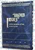 שו"ת מקור נאמן חלק ב' / הרב מאיר מאזוז שליט"א