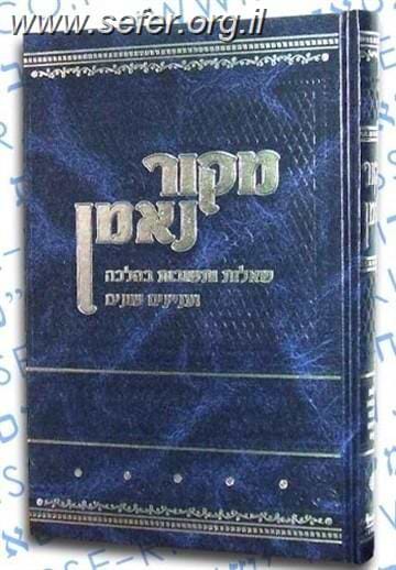 שו"ת מקור נאמן חלק ב