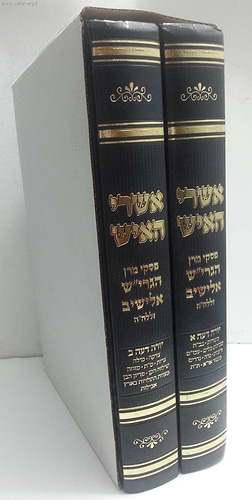 אשרי האיש - פסקי הרב אלישיב ב' כרכים על יורה דעה
