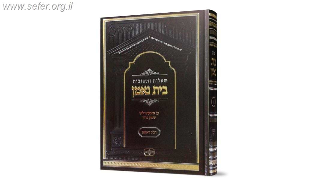 שו"ת בית נאמן חלק א