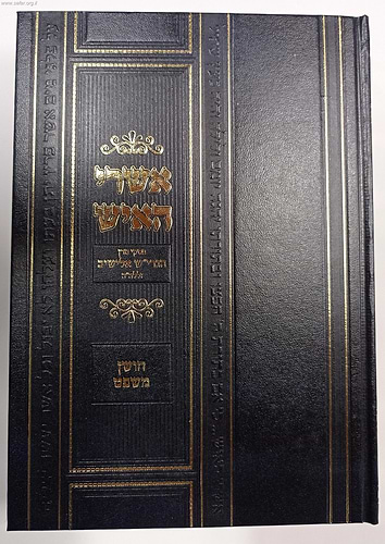 אשרי האיש - פסקי הרב אלישיב על חושן משפט