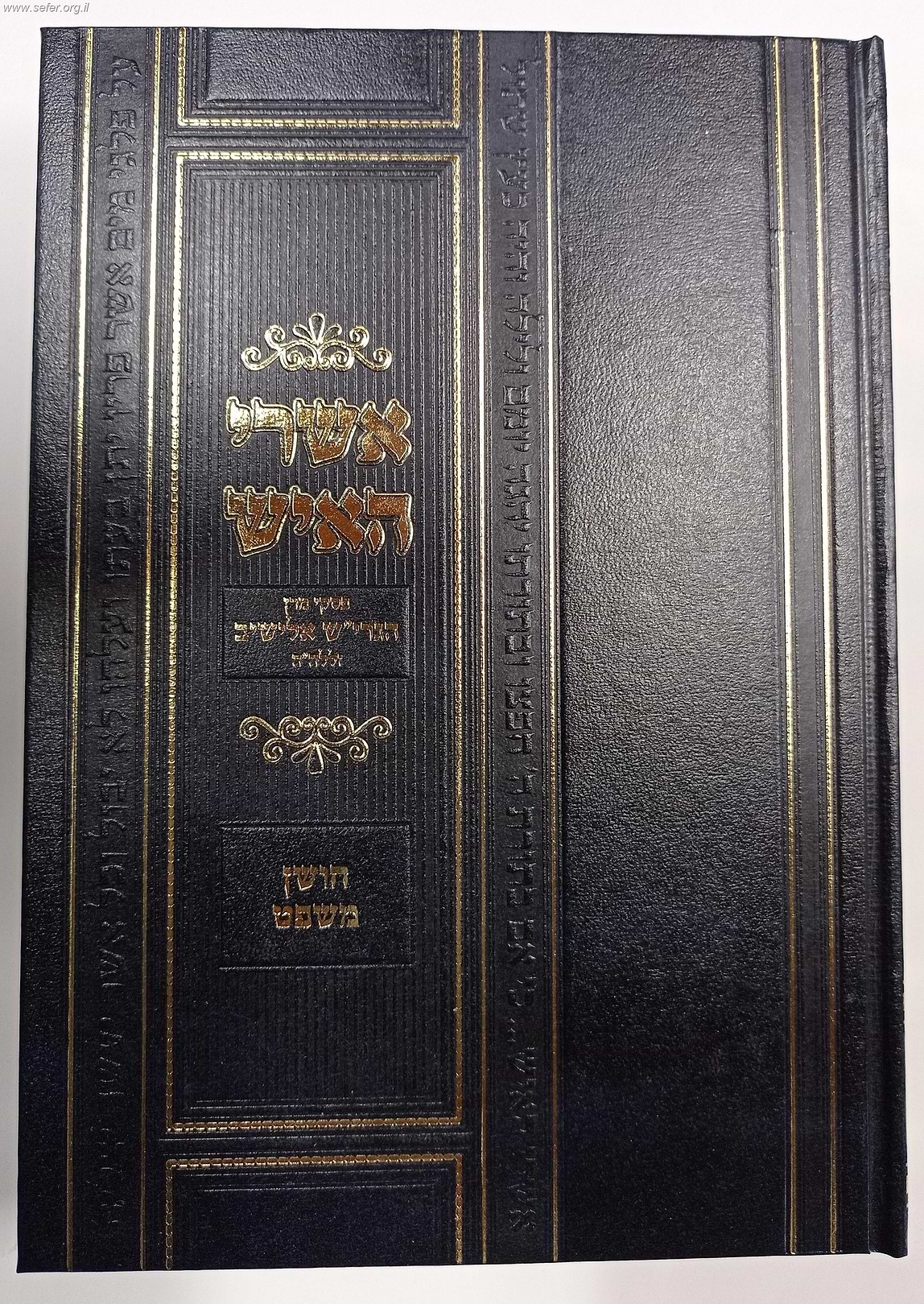 אשרי האיש - פסקי הרב אלישיב על חושן משפט