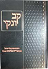 קב ונקי - תשובות מהרב אלישיב