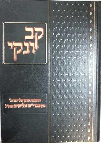 קב ונקי - תשובות מהרב אלישיב