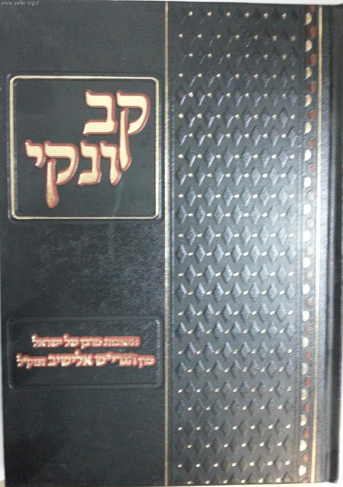קב ונקי - תשובות מהרב אלישיב