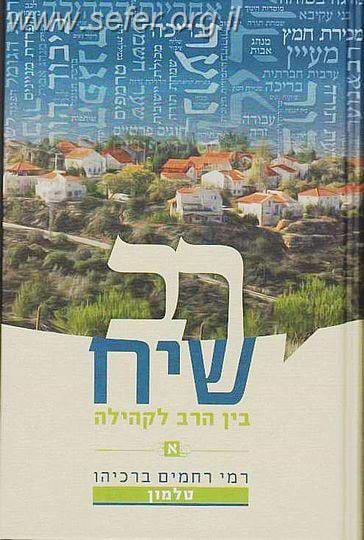 רב שיח בן הרב לקהילה / הרב רמי ברכיהו