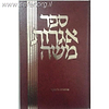שו"ת אגרות משה חלק ח' / ר' משה פיינשטיין
