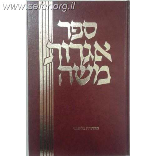 שו"ת אגרות משה חלק ח