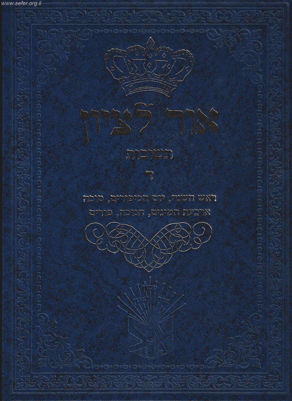 שו"ת אור לציון חלק ד