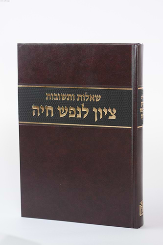 שו”ת ציון לנפש חיה