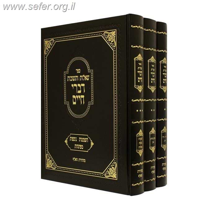 שו"ת דברי חיים ג