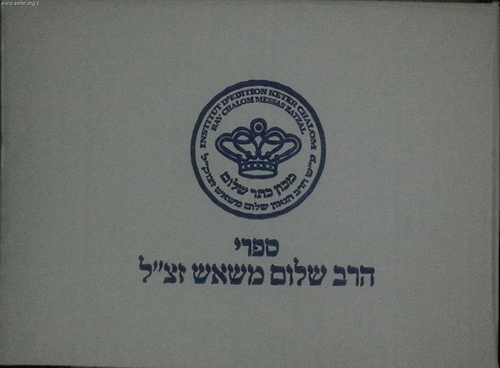 סט ספרי הרב שלום משאש י' כרכים