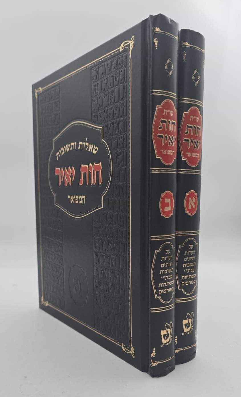 שו"ת חוות יאיר החדש והמפואר ב