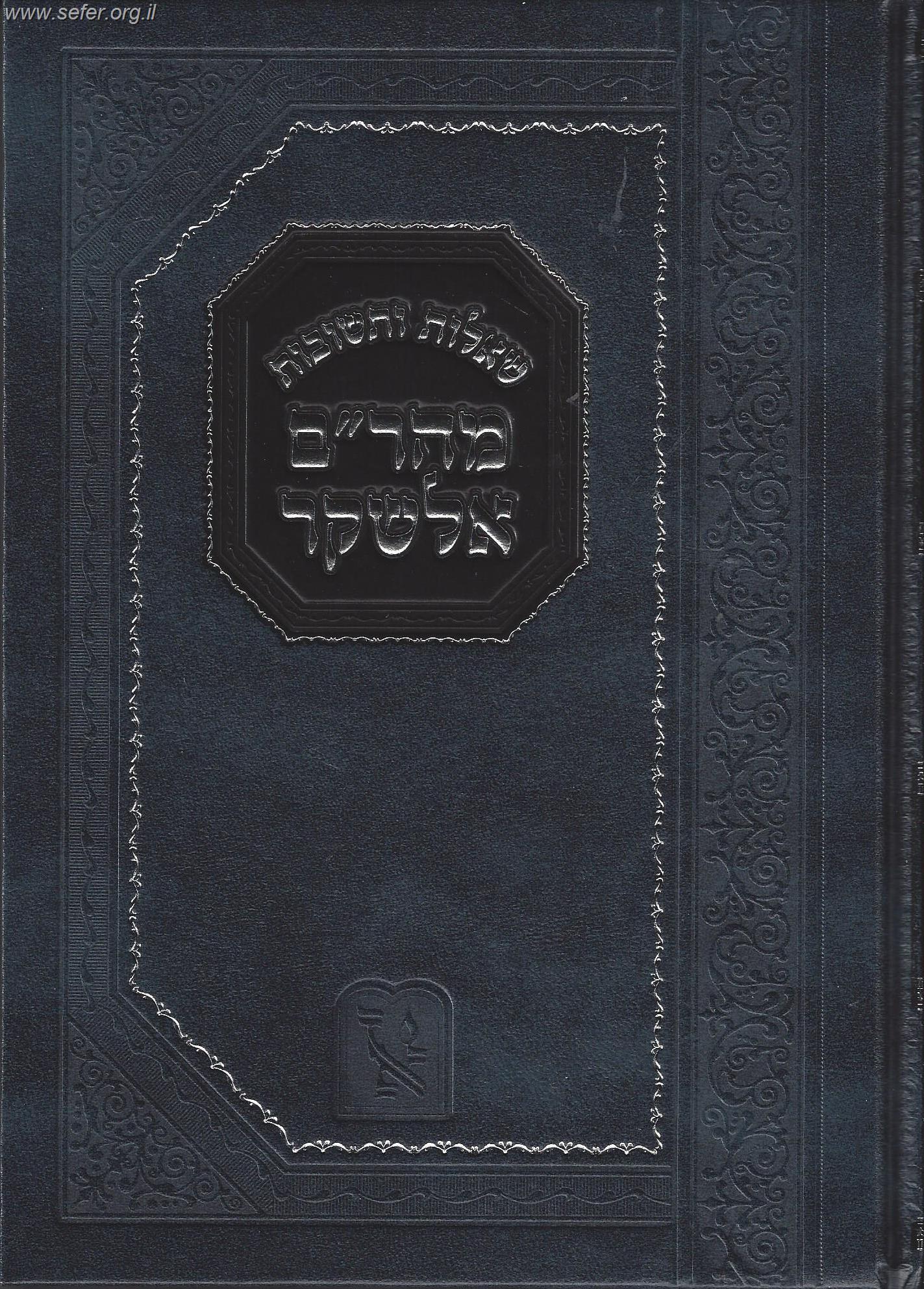 שו"ת מהר"ם אלשקר / זכרון אהרון