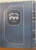 שו"ת הרמ"א / זכרון אהרון