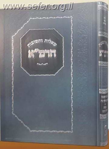 שו"ת הרמ"א / זכרון אהרון