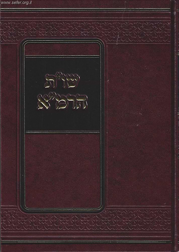 שו”ת הרמ”א - ר' משה איסרלש / מוסד הרב קוק