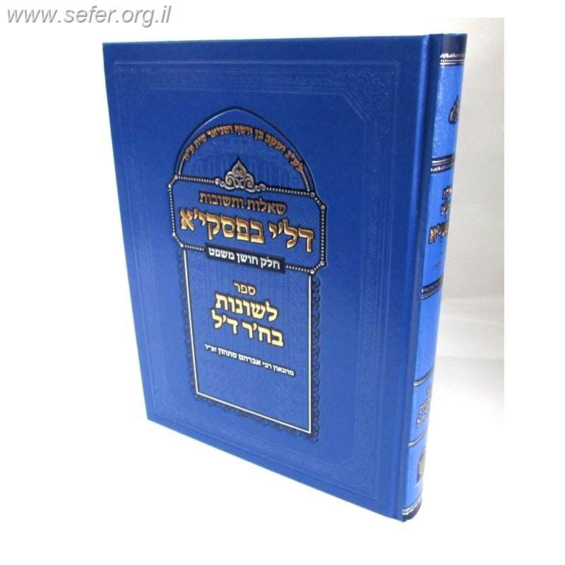 שו"ת דל"י בפסקי"א - תשובות בעניני חושן משפט / רבי אברהם סתהון זצוק"ל