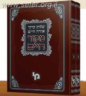 מקור חיים על שולחן ערוך אורח חיים ב