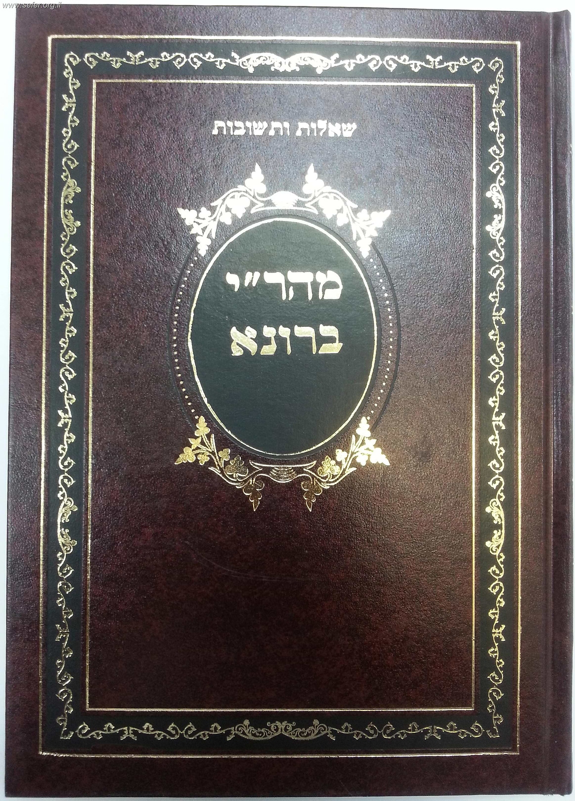 שו"ת מהר"י ברונא / מהדורת רוטנברג